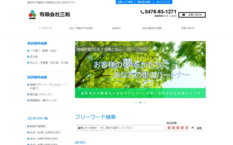 有限会社三和のホームページ