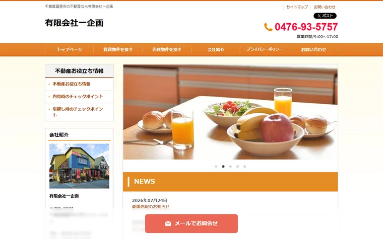 有限会社一企画のホームページ