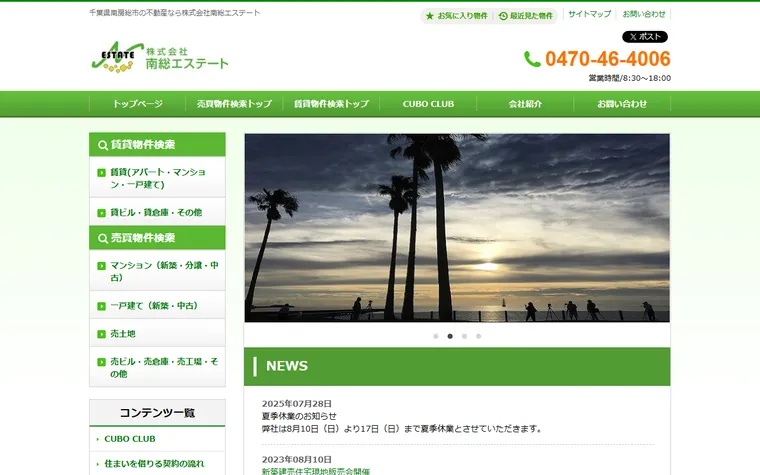 株式会社南総エステートのホームページ