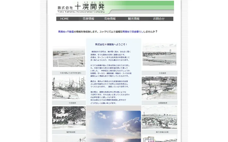 株式会社十滉開発のホームページ