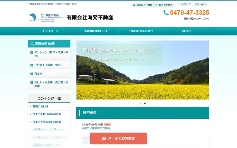 有限会社海発不動産のホームページ