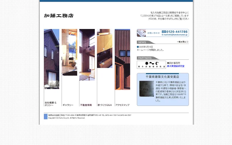 有限会社加藤工務店のホームページ
