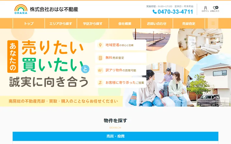 株式会社おはな不動産のホームページ