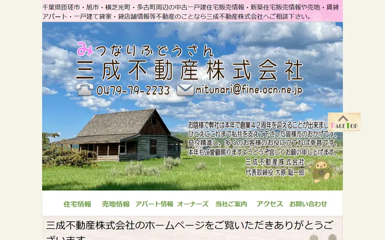 三成不動産株式会社のホームページ