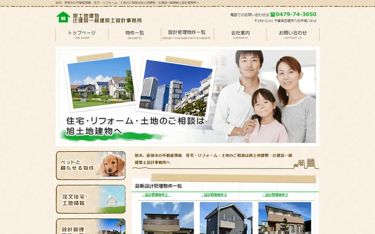 旭土地建物のホームページ