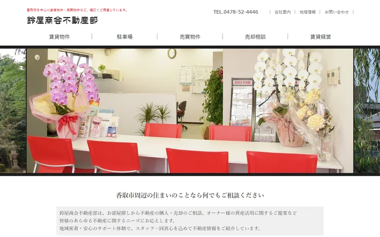 株式会社鈴屋商会不動産部のホームページ