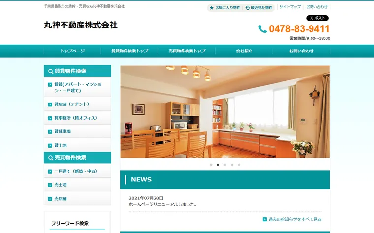 丸神不動産株式会社のホームページ