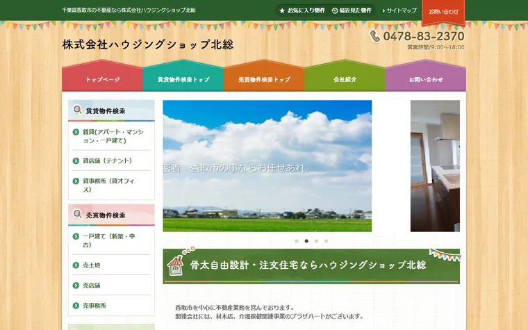 株式会社ハウジングショップ北総のホームページ
