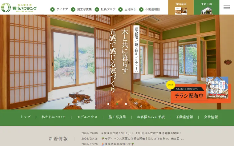 有限会社桶市ハウジングのホームページ
