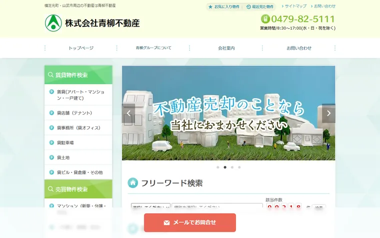 株式会社青柳不動産のホームページ