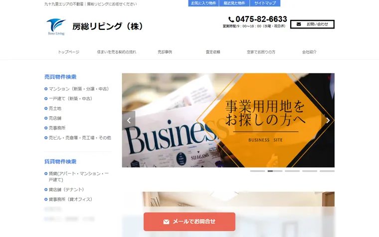 房総リビング株式会社のホームページ