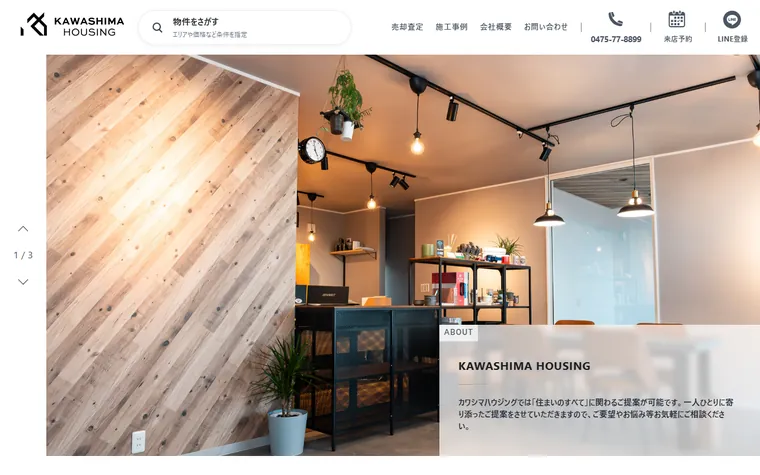 株式会社カワシマハウジングのホームページ