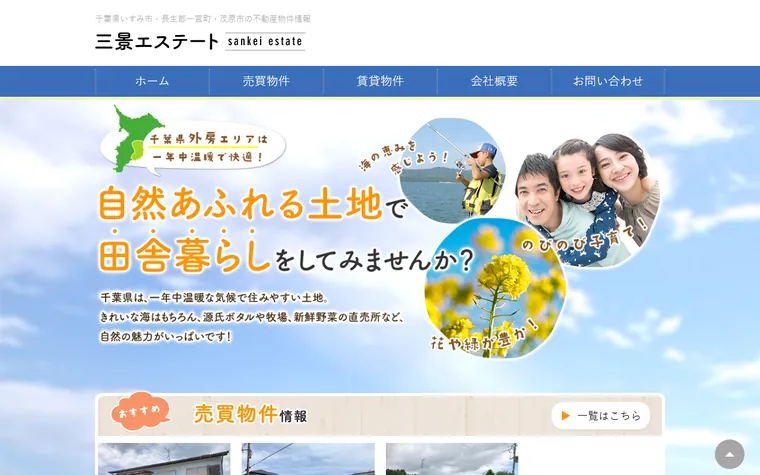 有限会社三景エステートのホームページ