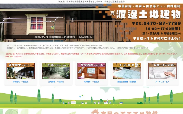 有限会社渡邉土地建物のホームページ