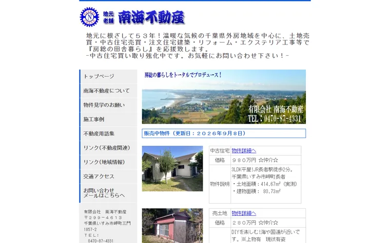 有限会社南海不動産のホームページ