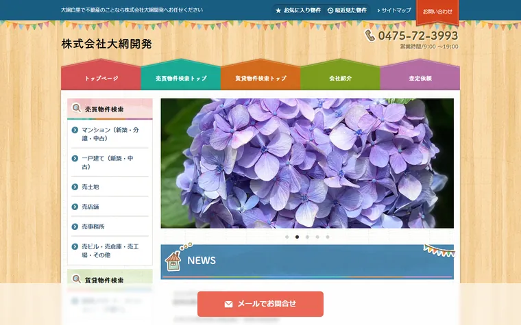 株式会社大網開発のホームページ