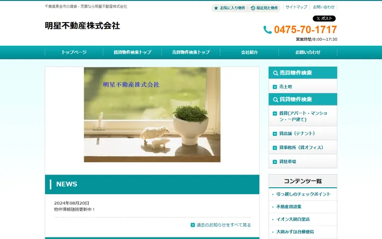 明星不動産株式会社のホームページ