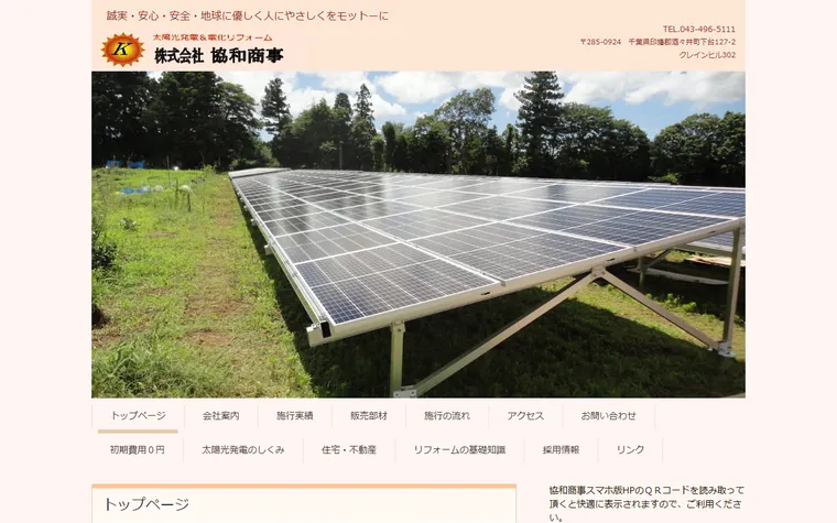 株式会社協和商事のホームページ