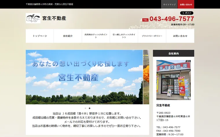 宮生不動産のホームページ