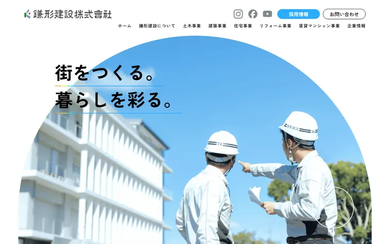 鎌形建設株式会社のホームページ