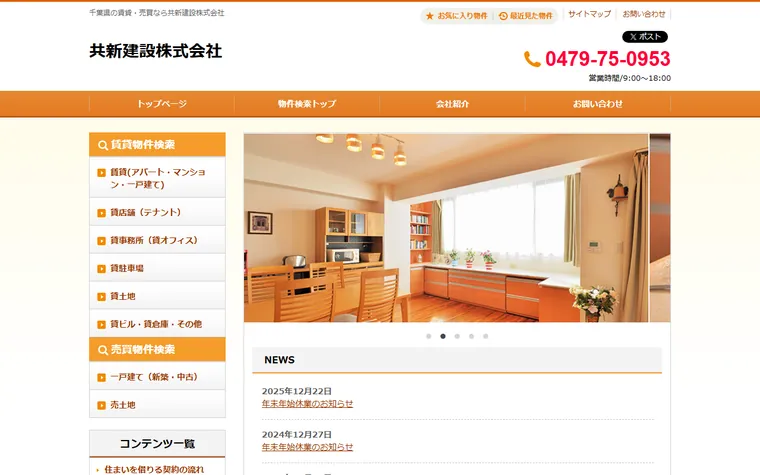 共新建設株式会社のホームページ