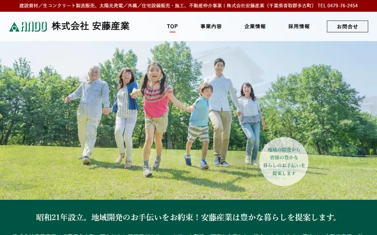株式会社安藤産業のホームページ
