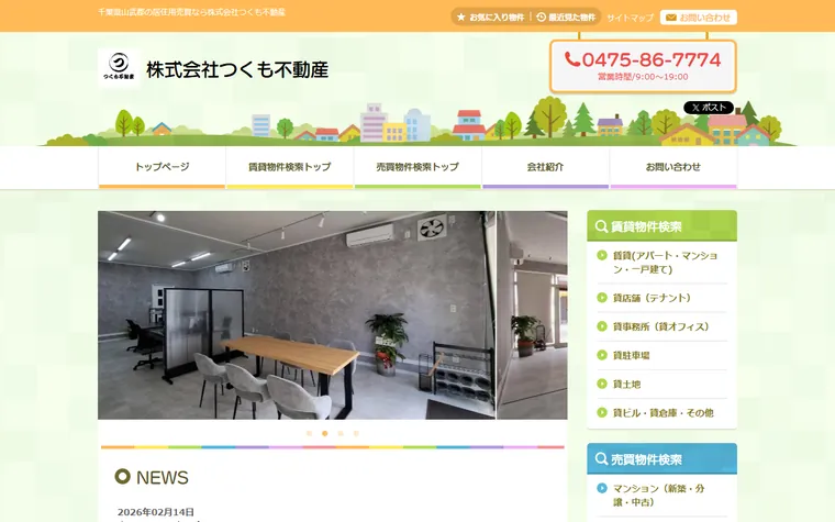 株式会社つくも不動産のホームページ