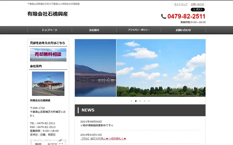 有限会社石橋興産のホームページ