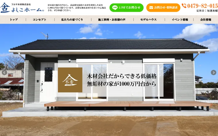 フルヤ木材株式会社のホームページ