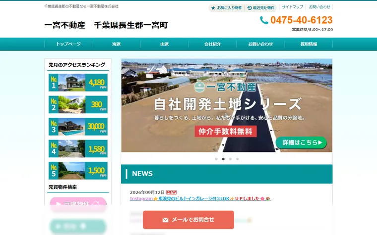 一宮不動産株式会社のホームページ