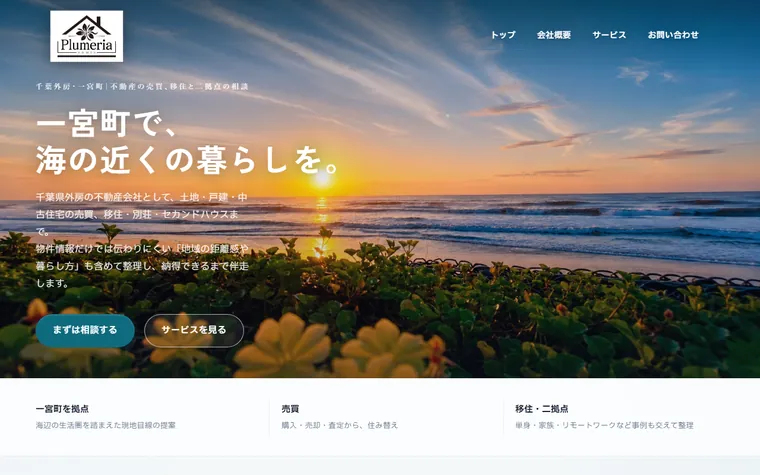 株式会社プルメリアホームズのホームページ
