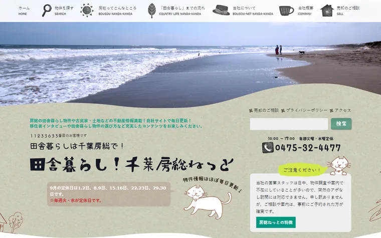 田舎暮らし・千葉房総ねっと株式会社のホームページ