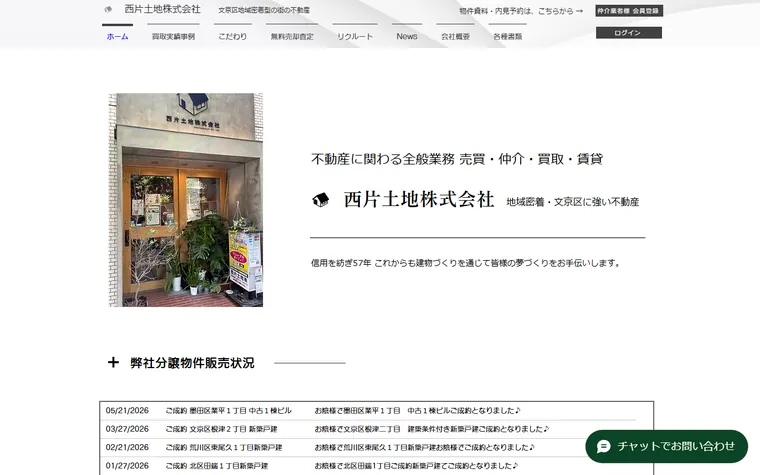 西片土地 株式会社のホームページ