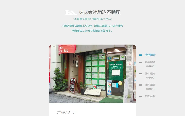 株式会社 駒込不動産のホームページ