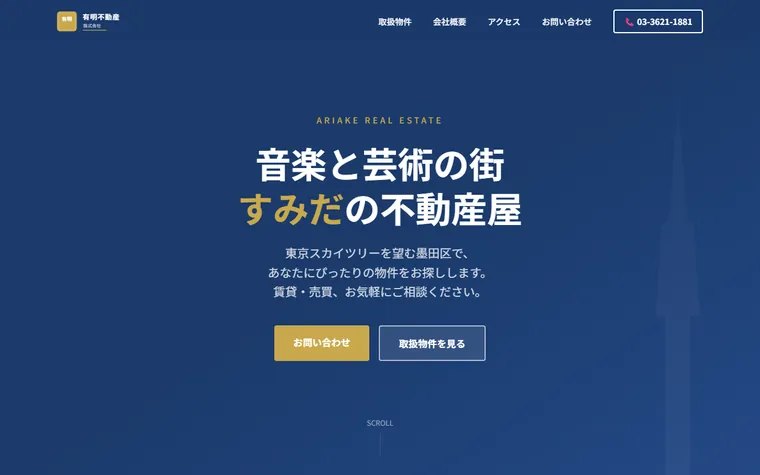 有明不動産 株式会社のホームページ
