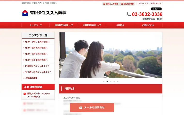 有限会社 ススム商事のホームページ