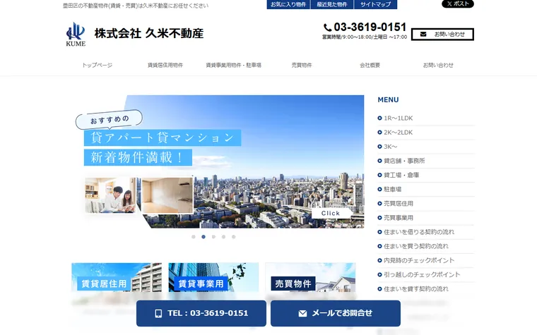 株式会社 久米不動産のホームページ