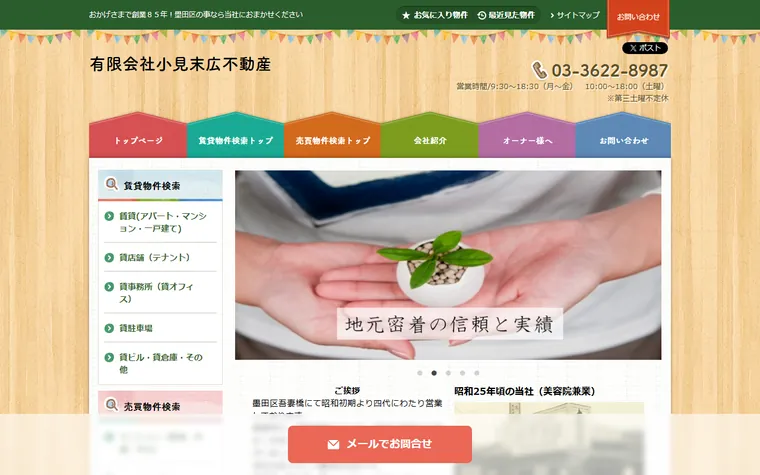 有限会社 小見末広不動産のホームページ