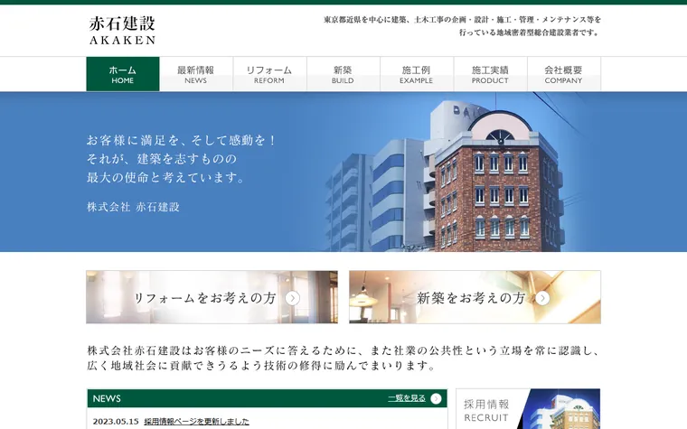 株式会社 赤石建設のホームページ