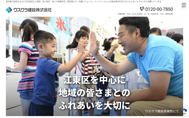ウスクラ建設 株式会社のホームページ