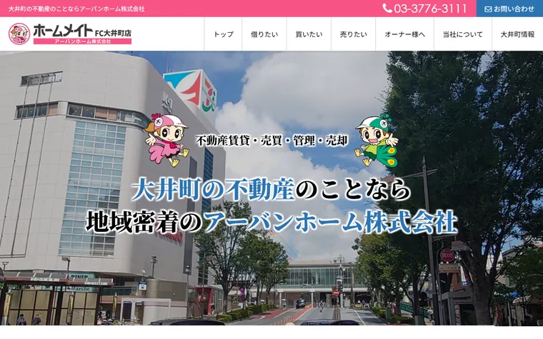 アーバンホーム 株式会社のホームページ