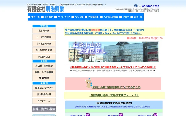 有限会社 明治興業のホームページ