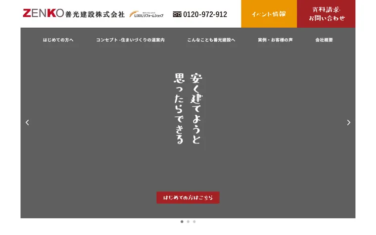 善光建設 株式会社のホームページ