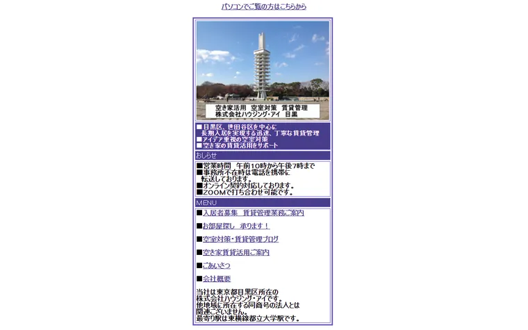 株式会社 ハウジング・アイのホームページ