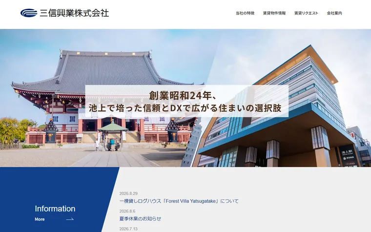 三信興業 株式会社のホームページ