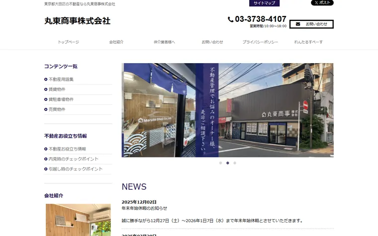 丸東商事 株式会社のホームページ