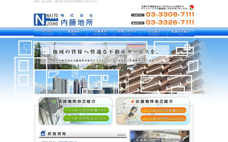 株式会社 内藤地所のホームページ