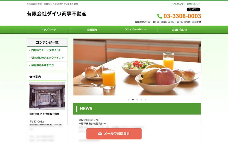 有限会社 ダイワ商事不動産のホームページ
