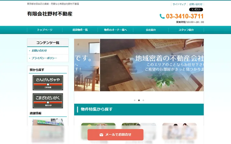 有限会社 野村不動産のホームページ