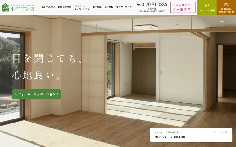 株式会社 小河原建設のホームページ